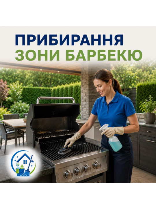 Уборка зоны барбекю