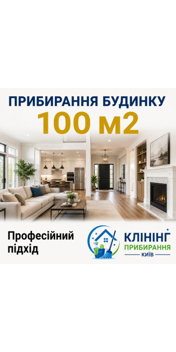 Уборка дома 100 м2 Уборка дома 100 м2