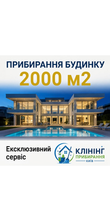 Уборка дома 2000 м2 Уборка дома 2000 м2