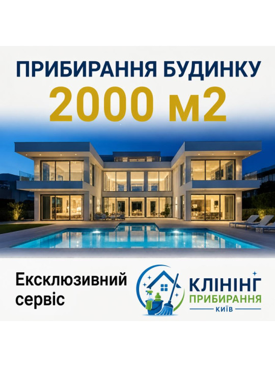 Уборка дома 2000 м2 Уборка дома 2000 м2