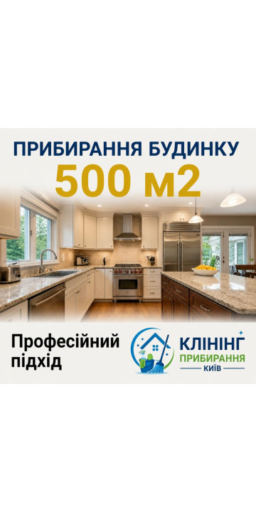 Уборка дома 500 м2