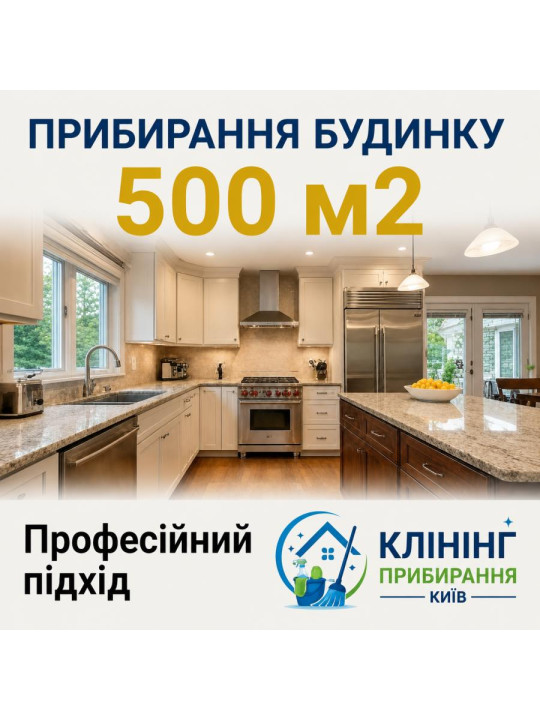 Уборка дома 500 м2