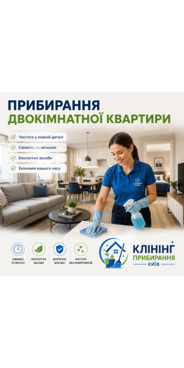 Уборка двухкомнатной квартиры