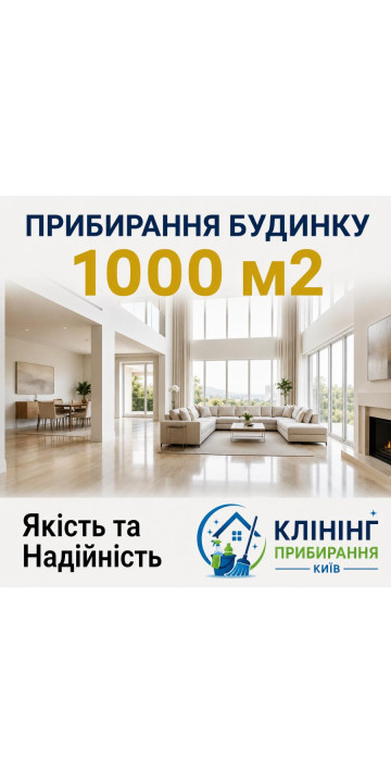 Уборка коттеджа 1000 м2