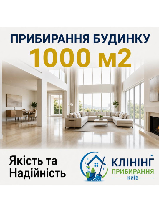 Уборка коттеджа 1000 м2